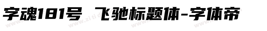 字魂181号 飞驰标题体字体转换